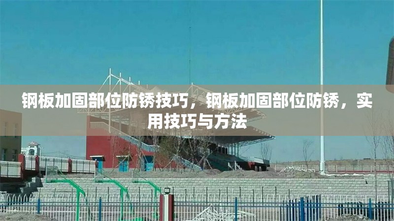 鋼板加固部位防銹技巧，鋼板加固部位防銹，實用技巧與方法 行業(yè)新聞