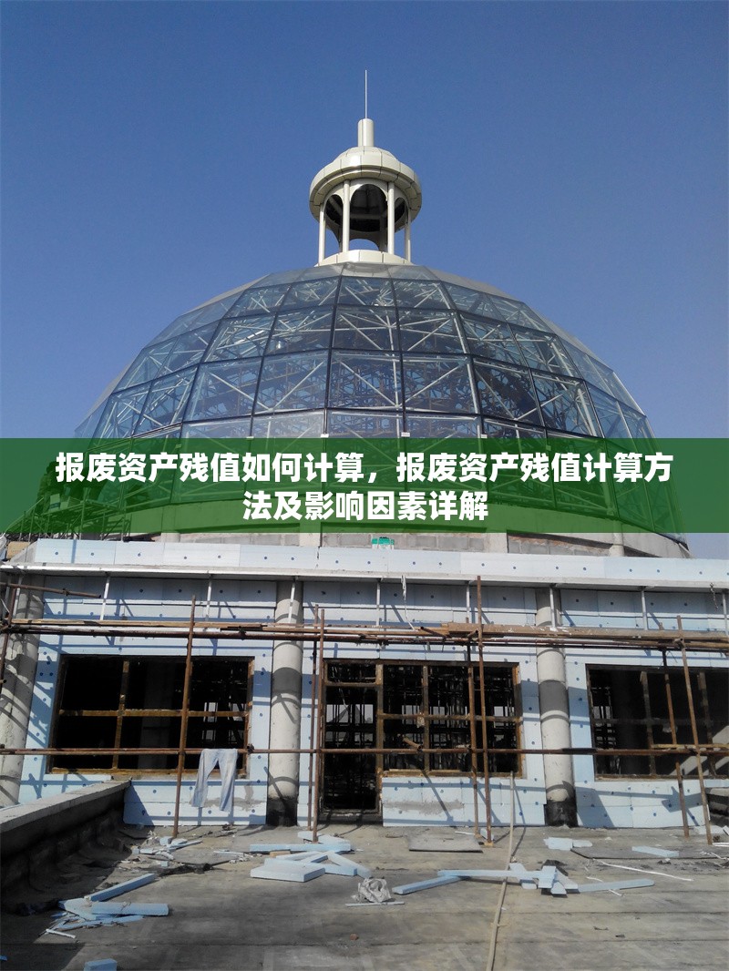 報廢資產(chǎn)殘值如何計算，報廢資產(chǎn)殘值計算方法及影響因素詳解 行業(yè)新聞 第1張