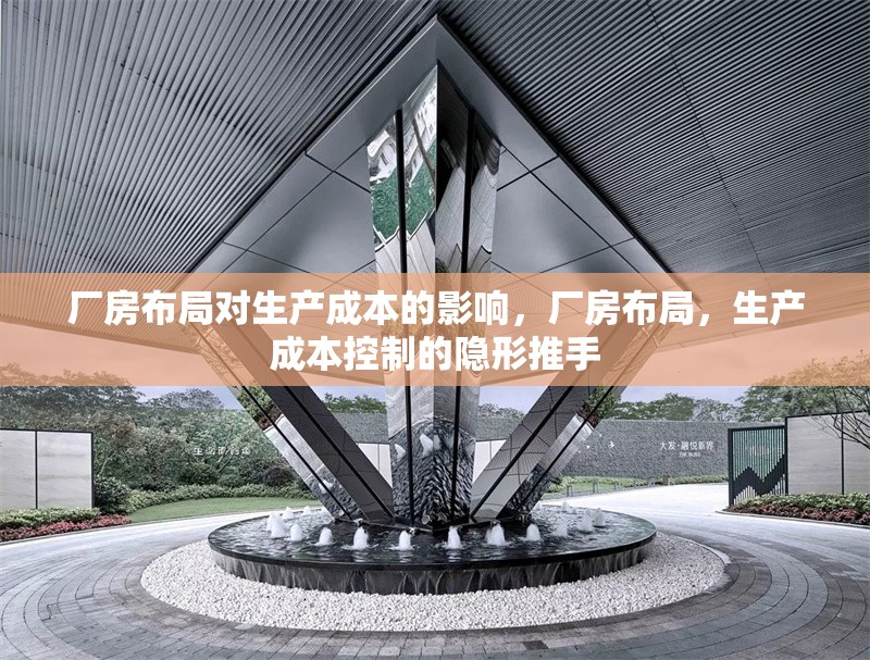 廠房布局對(duì)生產(chǎn)成本的影響，廠房布局，生產(chǎn)成本控制的隱形推手 行業(yè)新聞 第2張