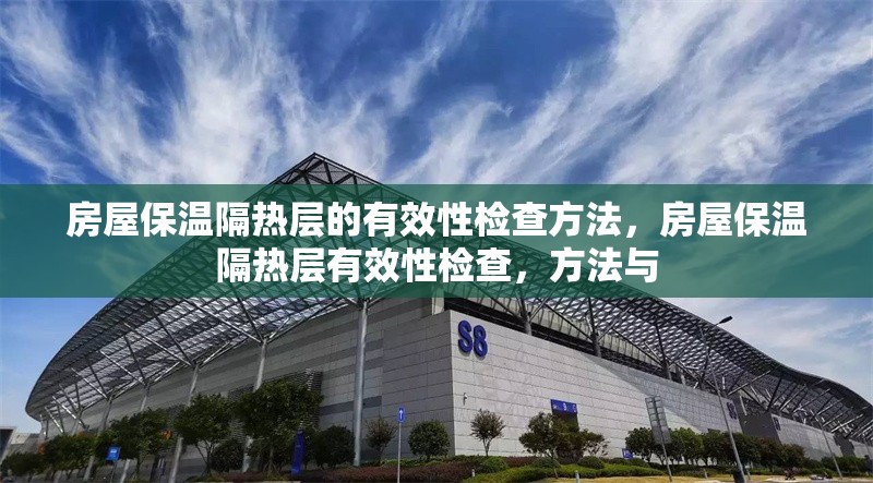 房屋保溫隔熱層的有效性檢查方法，房屋保溫隔熱層有效性檢查，方法與 行業(yè)新聞 第1張