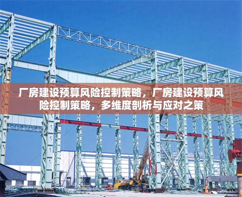 廠房建設(shè)預(yù)算風(fēng)險(xiǎn)控制策略，廠房建設(shè)預(yù)算風(fēng)險(xiǎn)控制策略，多維度剖析與應(yīng)對(duì)之策 行業(yè)新聞 第6張