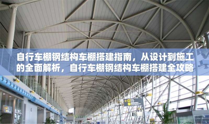 自行車棚鋼結(jié)構(gòu)車棚搭建指南，從設(shè)計到施工的全面解析，自行車棚鋼結(jié)構(gòu)車棚搭建全攻略，設(shè)計到施工深度解析