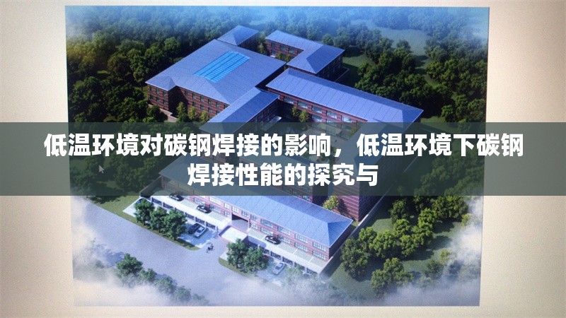 低溫環(huán)境對碳鋼焊接的影響，低溫環(huán)境下碳鋼焊接性能的探究與 行業(yè)新聞 第1張