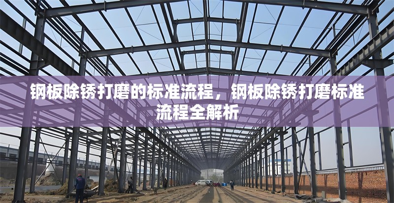 鋼板除銹打磨的標(biāo)準(zhǔn)流程，鋼板除銹打磨標(biāo)準(zhǔn)流程全解析 行業(yè)新聞 第6張