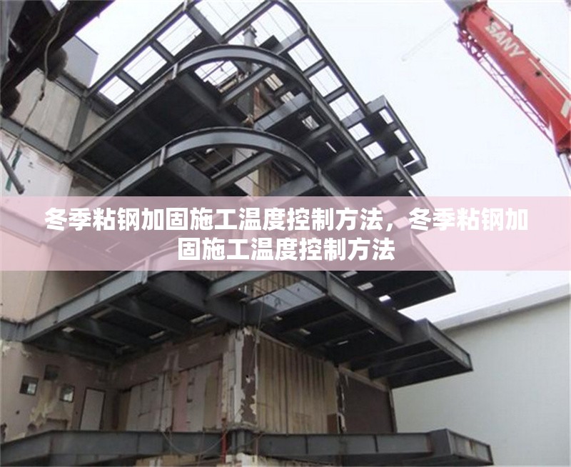 冬季粘鋼加固施工溫度控制方法，冬季粘鋼加固施工溫度控制方法