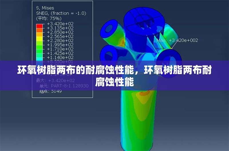 環(huán)氧樹脂兩布的耐腐蝕性能，環(huán)氧樹脂兩布耐腐蝕性能
