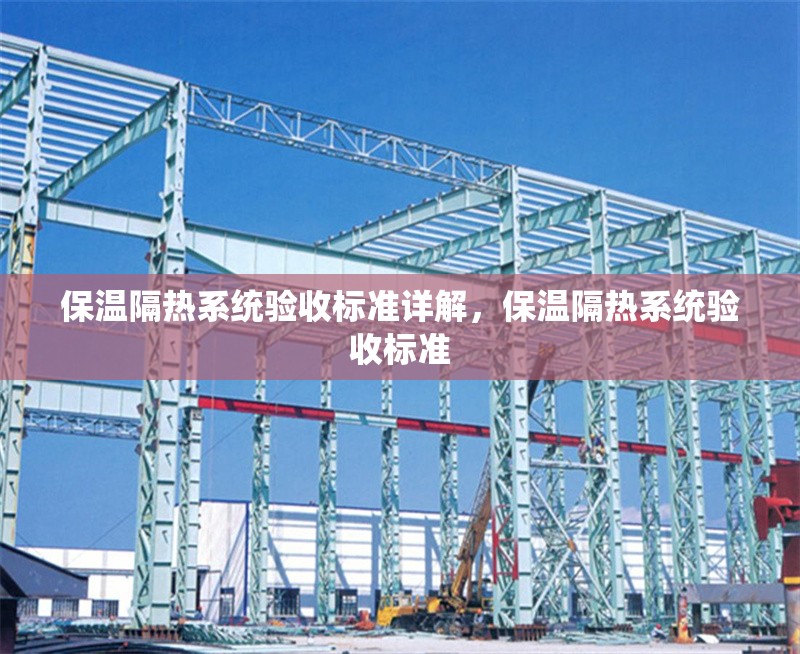 保溫隔熱系統(tǒng)驗收標(biāo)準(zhǔn)詳解，保溫隔熱系統(tǒng)驗收標(biāo)準(zhǔn) 行業(yè)新聞 第1張