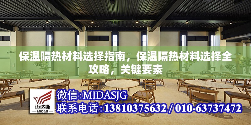 保溫隔熱材料選擇指南，保溫隔熱材料選擇全攻略，關鍵要素 行業(yè)新聞 第1張