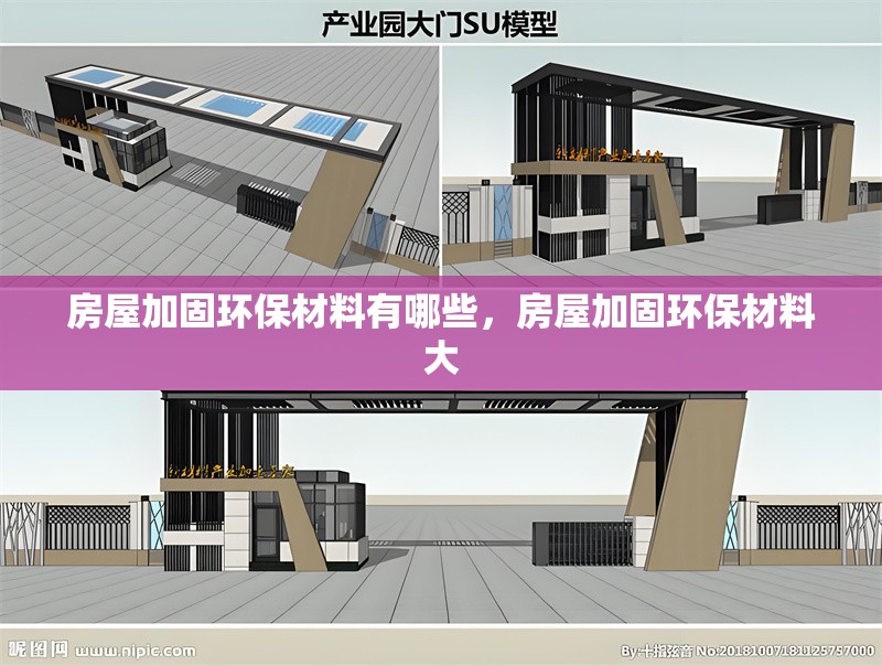 房屋加固環(huán)保材料有哪些，房屋加固環(huán)保材料大