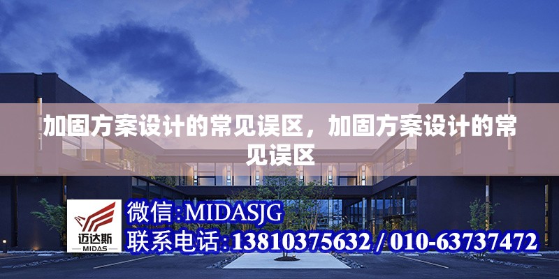 加固方案設計的常見誤區(qū)，加固方案設計的常見誤區(qū) 行業(yè)新聞 第1張