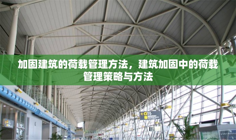 加固建筑的荷載管理方法，建筑加固中的荷載管理策略與方法
