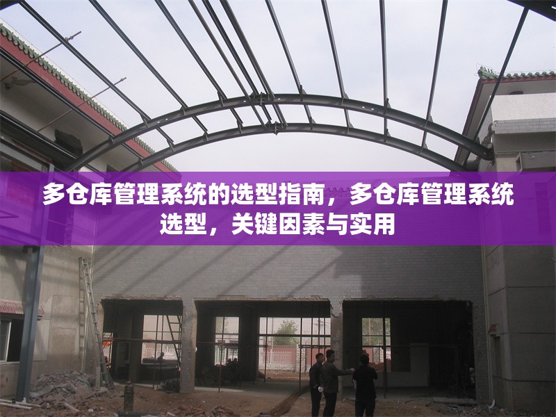 多倉庫管理系統(tǒng)的選型指南，多倉庫管理系統(tǒng)選型，關(guān)鍵因素與實(shí)用 行業(yè)新聞 第1張