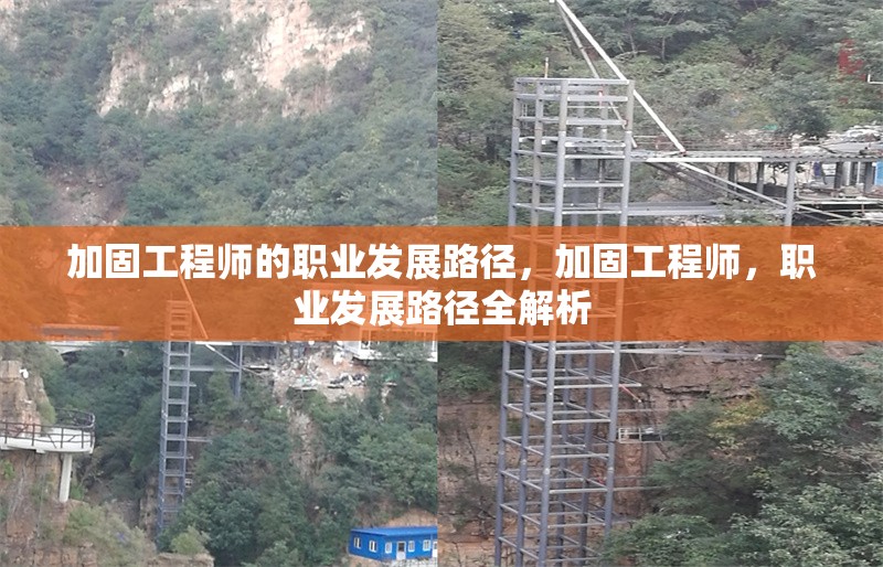 加固工程師的職業(yè)發(fā)展路徑，加固工程師，職業(yè)發(fā)展路徑全解析