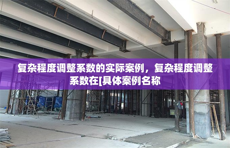 復(fù)雜程度調(diào)整系數(shù)的實際案例，復(fù)雜程度調(diào)整系數(shù)在[具體案例名稱