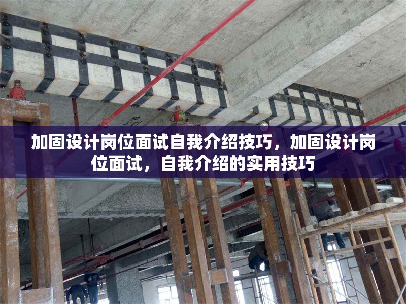 加固設(shè)計(jì)崗位面試自我介紹技巧，加固設(shè)計(jì)崗位面試，自我介紹的實(shí)用技巧 行業(yè)新聞 第1張