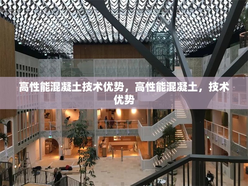 高性能混凝土技術(shù)優(yōu)勢，高性能混凝土，技術(shù)優(yōu)勢