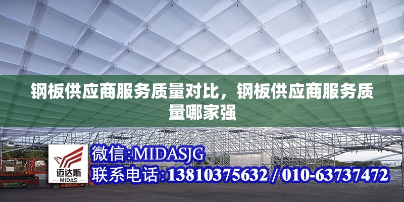 鋼板供應(yīng)商服務(wù)質(zhì)量對比，鋼板供應(yīng)商服務(wù)質(zhì)量哪家強