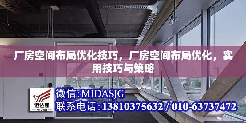 廠房空間布局優(yōu)化技巧，廠房空間布局優(yōu)化，實用技巧與策略