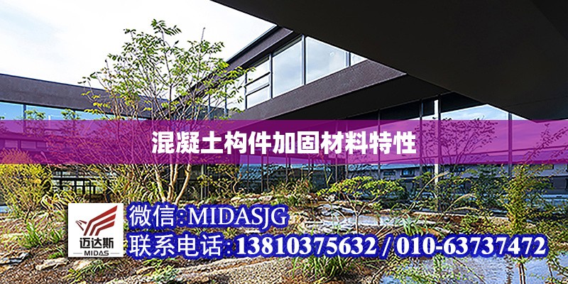 混凝土構(gòu)件加固材料特性