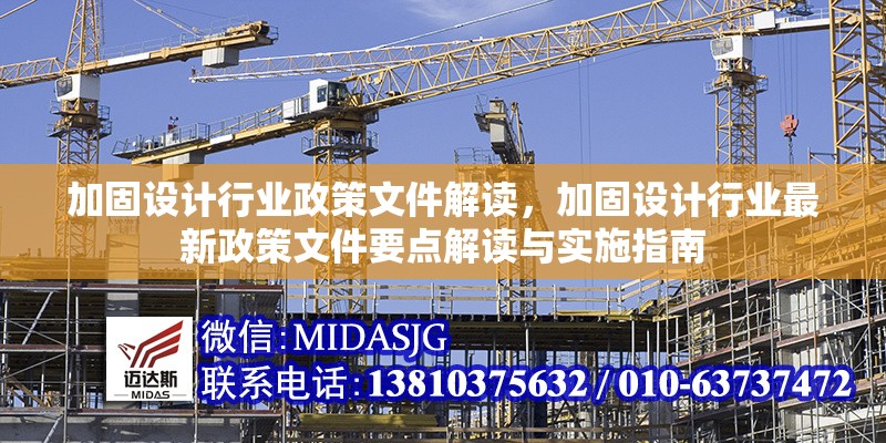 加固設(shè)計行業(yè)政策文件解讀，加固設(shè)計行業(yè)最新政策文件要點解讀與實施指南，加固設(shè)計行業(yè)最新政策文件要點解讀與實施指南
