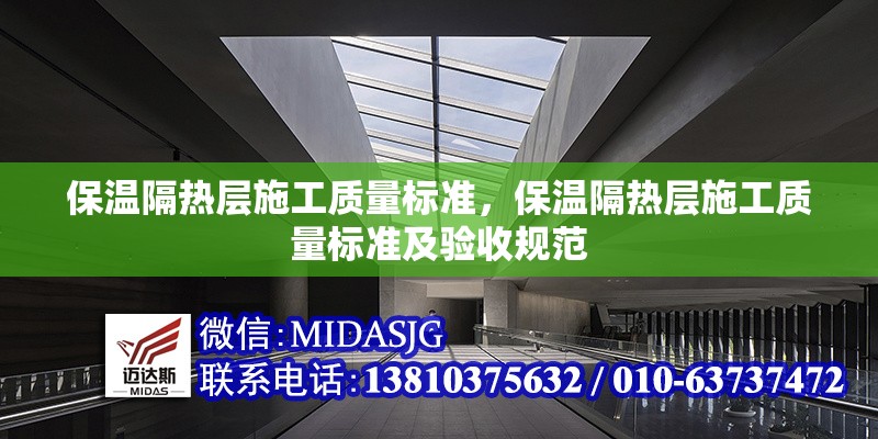 保溫隔熱層施工質(zhì)量標準，保溫隔熱層施工質(zhì)量標準及驗收規(guī)范 行業(yè)新聞 第1張