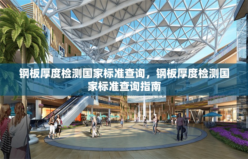 鋼板厚度檢測國家標(biāo)準(zhǔn)查詢，鋼板厚度檢測國家標(biāo)準(zhǔn)查詢指南 行業(yè)新聞 第1張