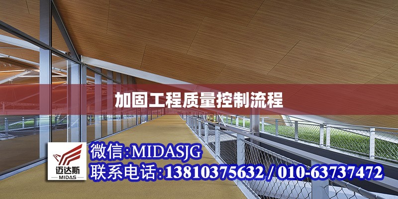 加固工程質(zhì)量控制流程 行業(yè)新聞 第1張 加固工程質(zhì)量控制流程 行業(yè)新聞 第1張