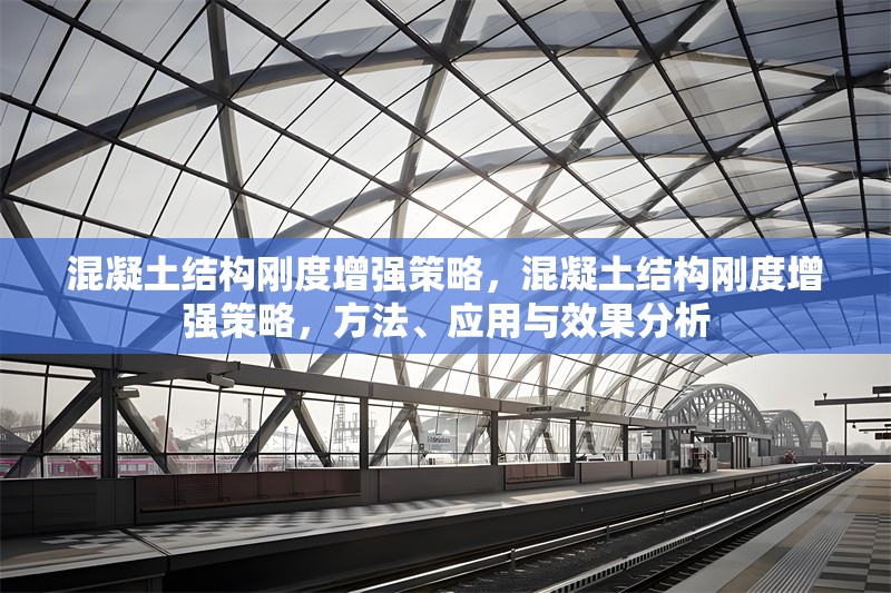 混凝土結(jié)構(gòu)剛度增強(qiáng)策略，混凝土結(jié)構(gòu)剛度增強(qiáng)策略，方法、應(yīng)用與效果分析 行業(yè)新聞 第1張
