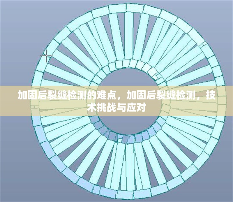 加固后裂縫檢測的難點，加固后裂縫檢測，技術(shù)挑戰(zhàn)與應(yīng)對 行業(yè)新聞 第1張