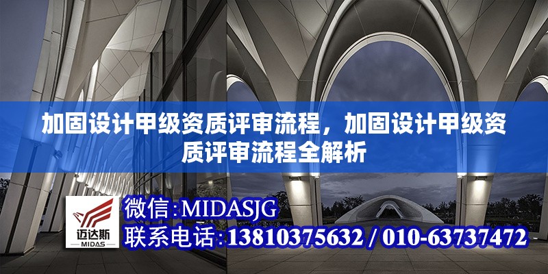 加固設(shè)計甲級資質(zhì)評審流程，加固設(shè)計甲級資質(zhì)評審流程全解析