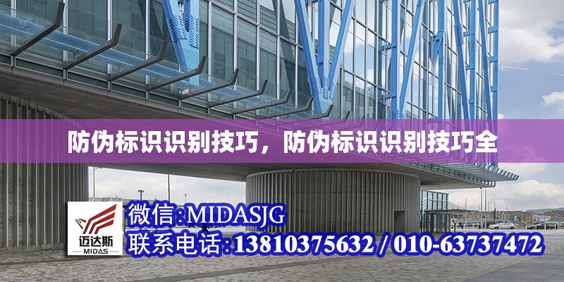 防偽標(biāo)識(shí)識(shí)別技巧，防偽標(biāo)識(shí)識(shí)別技巧全