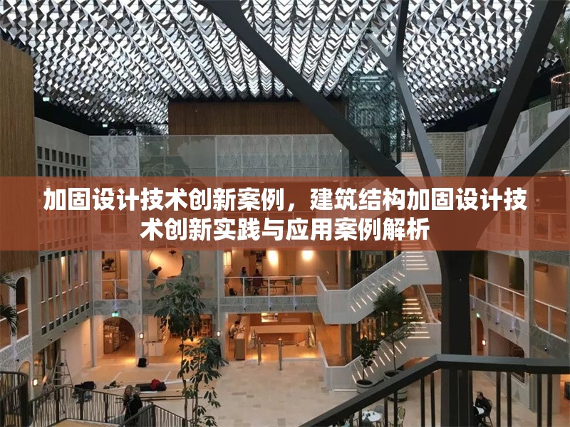 加固設(shè)計(jì)技術(shù)創(chuàng)新案例，建筑結(jié)構(gòu)加固設(shè)計(jì)技術(shù)創(chuàng)新實(shí)踐與應(yīng)用案例解析，建筑結(jié)構(gòu)加固設(shè)計(jì)技術(shù)創(chuàng)新實(shí)踐與應(yīng)用案例解析 行業(yè)新聞 第1張