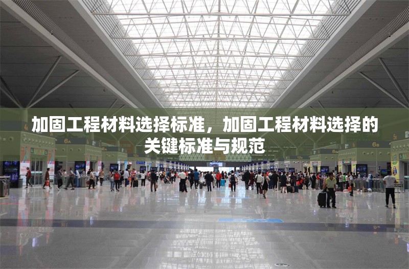 加固工程材料選擇標(biāo)準(zhǔn)，加固工程材料選擇的關(guān)鍵標(biāo)準(zhǔn)與規(guī)范 行業(yè)新聞 第1張