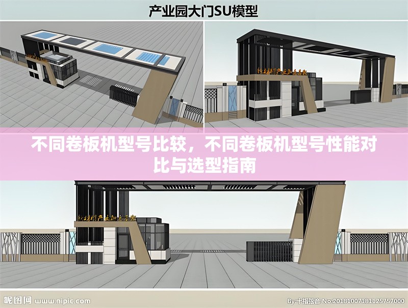 不同卷板機(jī)型號比較，不同卷板機(jī)型號性能對比與選型指南