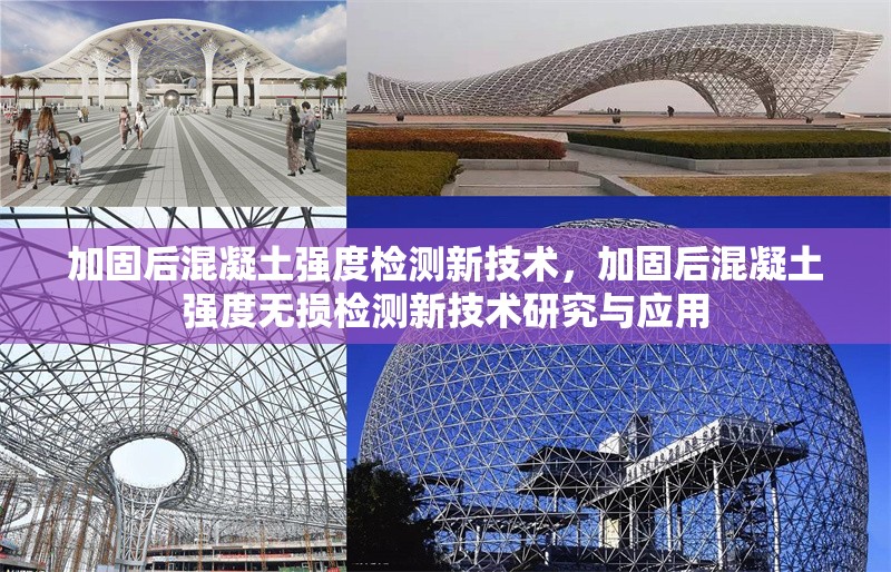 加固后混凝土強(qiáng)度檢測新技術(shù)，加固后混凝土強(qiáng)度無損檢測新技術(shù)研究與應(yīng)用