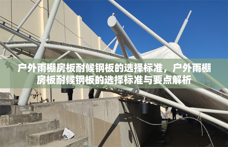 戶外雨棚房板耐候鋼板的選擇標(biāo)準(zhǔn)，戶外雨棚房板耐候鋼板的選擇標(biāo)準(zhǔn)與要點(diǎn)解析 行業(yè)新聞 第1張