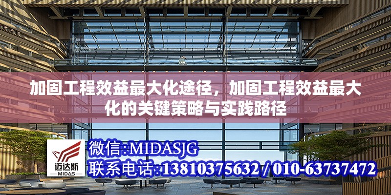 加固工程效益最大化途徑，加固工程效益最大化的關(guān)鍵策略與實踐路徑 行業(yè)新聞 第1張