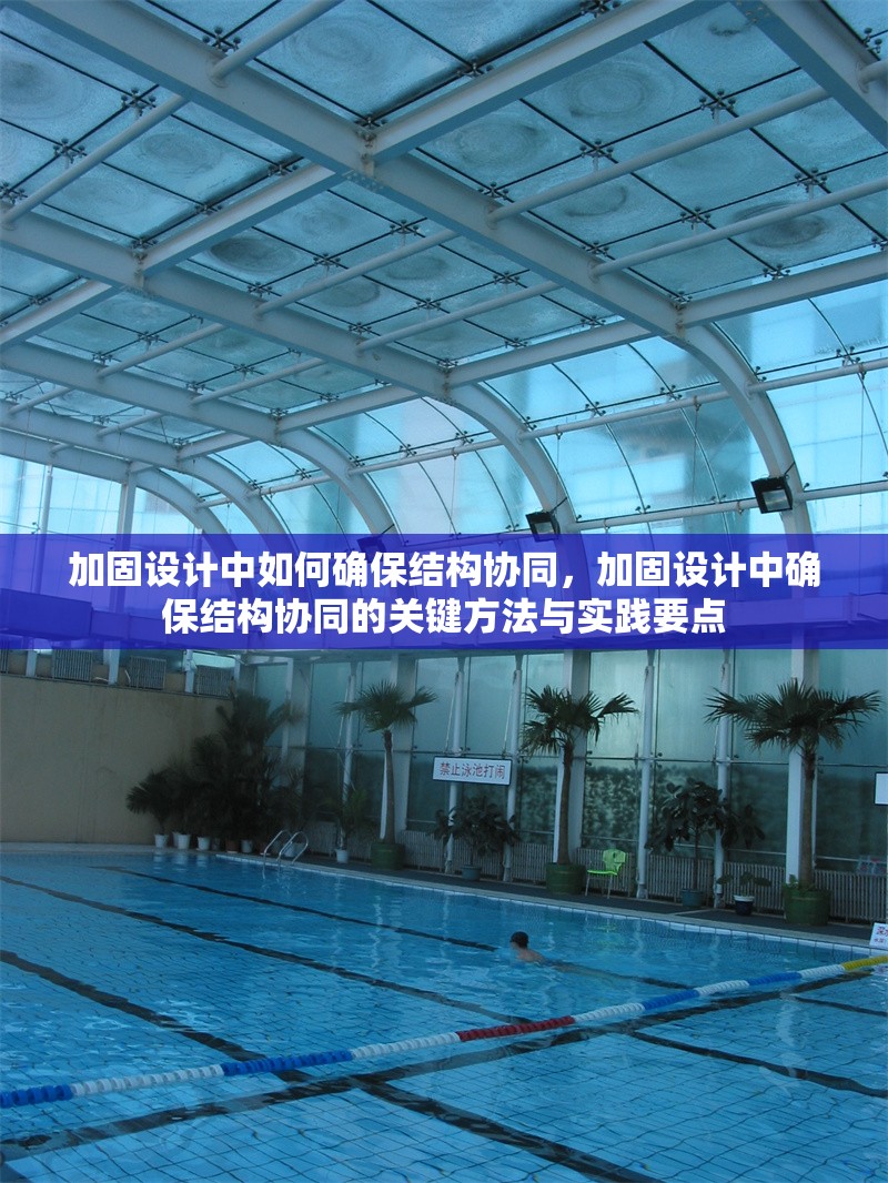 加固設(shè)計(jì)中如何確保結(jié)構(gòu)協(xié)同，加固設(shè)計(jì)中確保結(jié)構(gòu)協(xié)同的關(guān)鍵方法與實(shí)踐要點(diǎn) 行業(yè)新聞 第1張