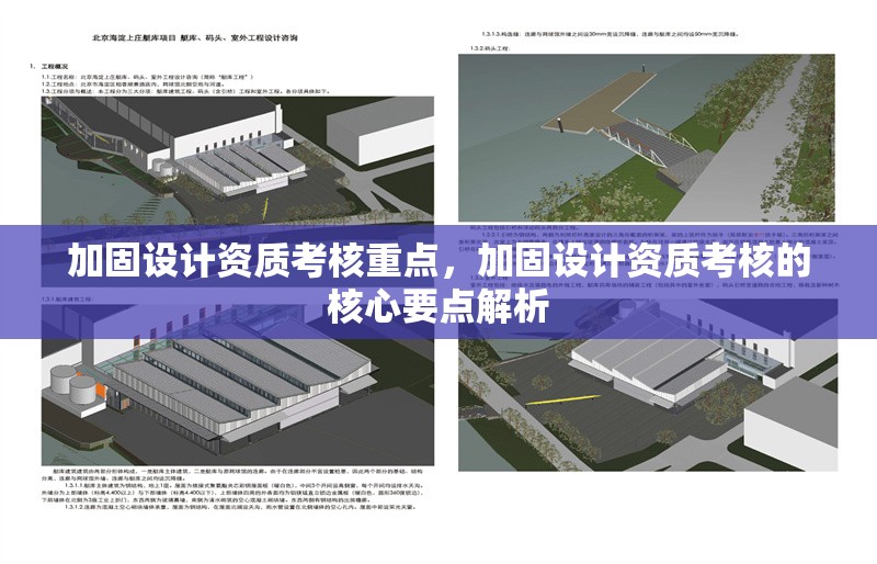 加固設(shè)計(jì)資質(zhì)考核重點(diǎn)，加固設(shè)計(jì)資質(zhì)考核的核心要點(diǎn)解析