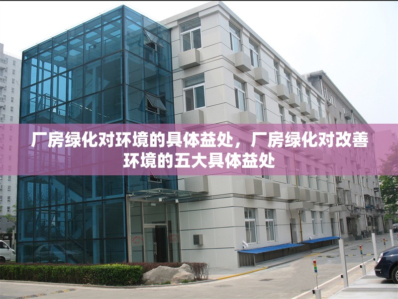 廠房綠化對(duì)環(huán)境的具體益處，廠房綠化對(duì)改善環(huán)境的五大具體益處 行業(yè)新聞 第1張