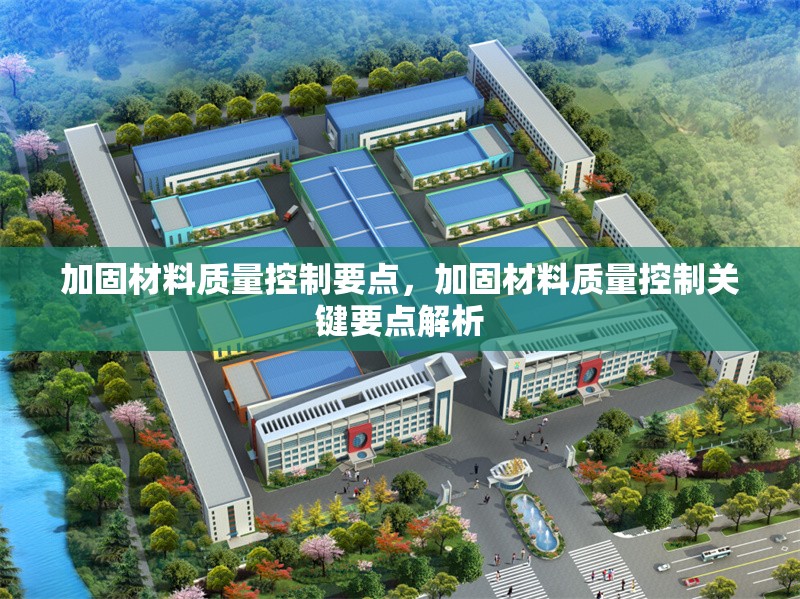 加固材料質(zhì)量控制要點，加固材料質(zhì)量控制關(guān)鍵要點解析，加固材料質(zhì)量控制關(guān)鍵要點解析 行業(yè)新聞 第1張