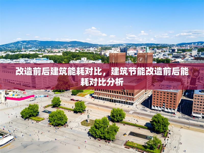 改造前后建筑能耗對比，建筑節(jié)能改造前后能耗對比分析，建筑節(jié)能改造前后能耗對比分析
