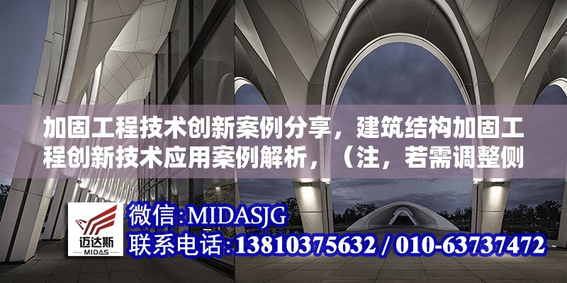 加固工程技術創(chuàng)新案例分享，建筑結構加固工程創(chuàng)新技術應用案例解析，（注，若需調整側重點，可補充關鍵詞方向，如抗震加固碳纖維技術等細化領域） 行業(yè)新聞 第1張