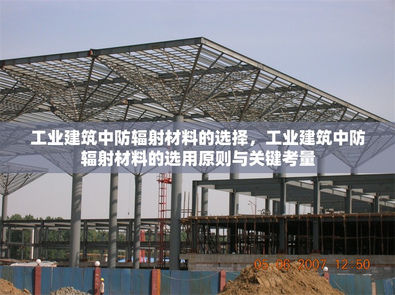 工業(yè)建筑中防輻射材料的選擇，工業(yè)建筑中防輻射材料的選用原則與關鍵考量