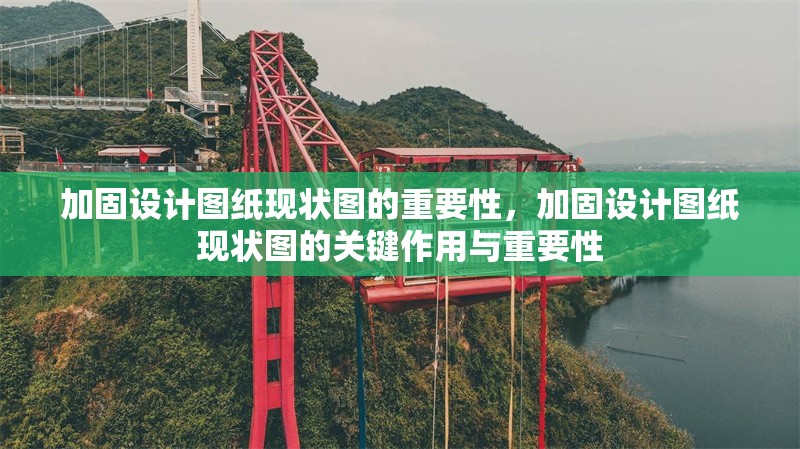 加固設(shè)計(jì)圖紙現(xiàn)狀圖的重要性，加固設(shè)計(jì)圖紙現(xiàn)狀圖的關(guān)鍵作用與重要性