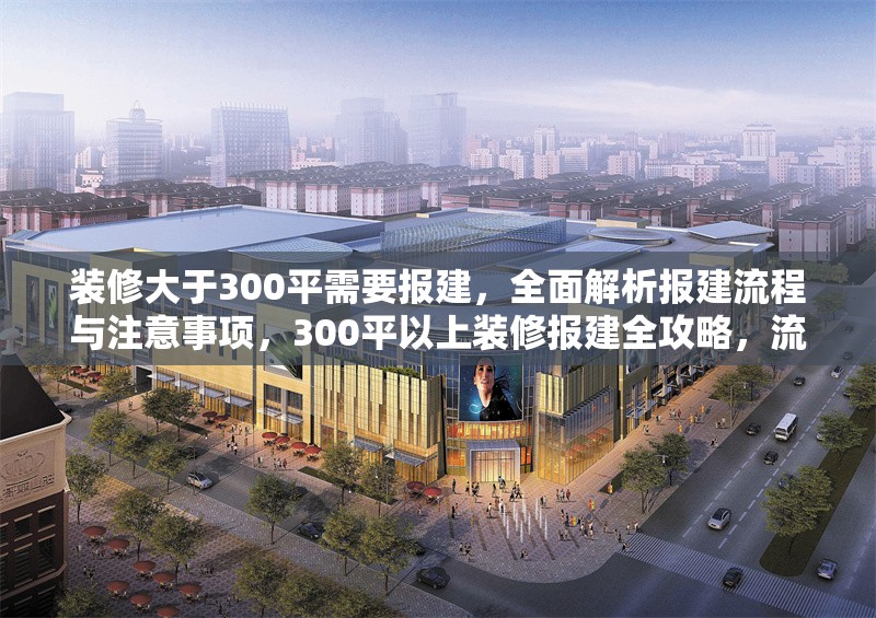 裝修大于300平需要報建，全面解析報建流程與注意事項，300平以上裝修報建全攻略，流程詳解與關(guān)鍵注意事項