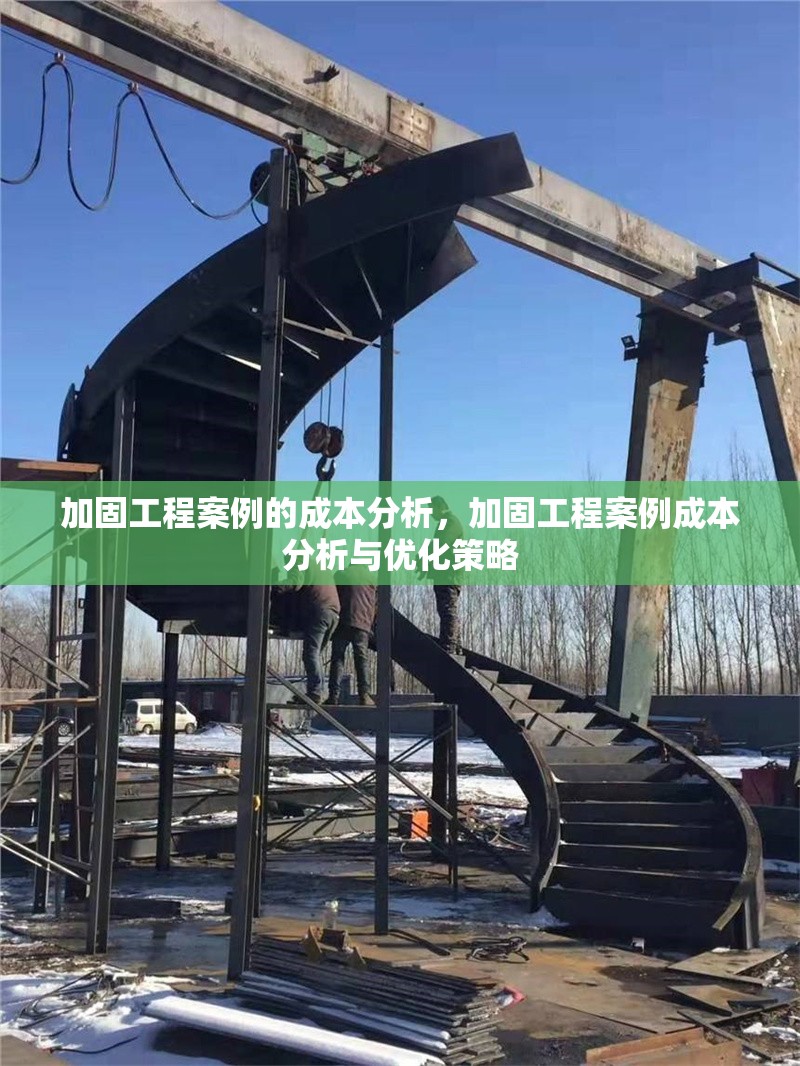 加固工程案例的成本分析，加固工程案例成本分析與優(yōu)化策略