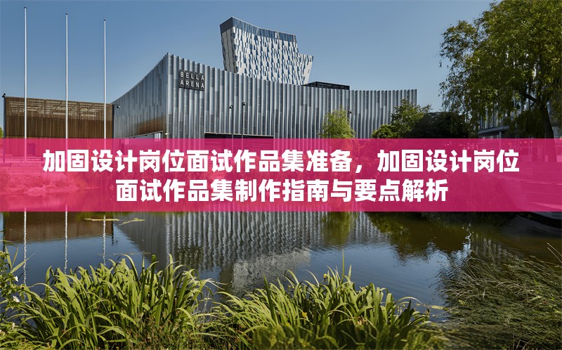 加固設計崗位面試作品集準備，加固設計崗位面試作品集制作指南與要點解析，加固設計崗位面試作品集制作全攻略，要點解析與高效準備指南