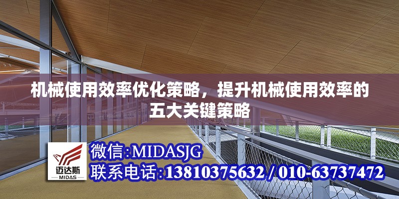 機(jī)械使用效率優(yōu)化策略，提升機(jī)械使用效率的五大關(guān)鍵策略 行業(yè)新聞 第1張