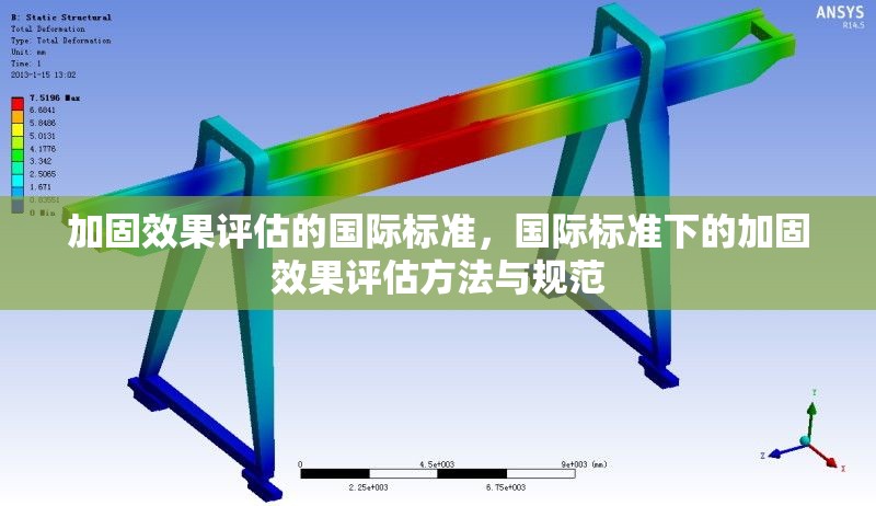 加固效果評估的國際標(biāo)準(zhǔn)，國際標(biāo)準(zhǔn)下的加固效果評估方法與規(guī)范 行業(yè)新聞